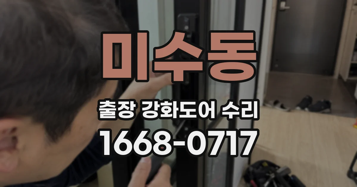 미수동 출장 강화도어 수리