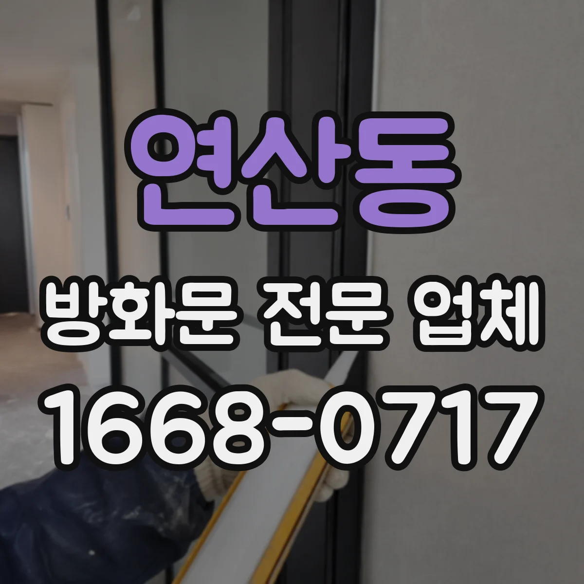 연산동 방화문 전문 업체