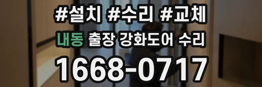 내동 출장 강화도어 수리