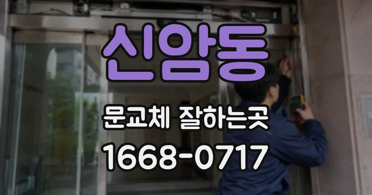 신암동 문교체 잘하는곳