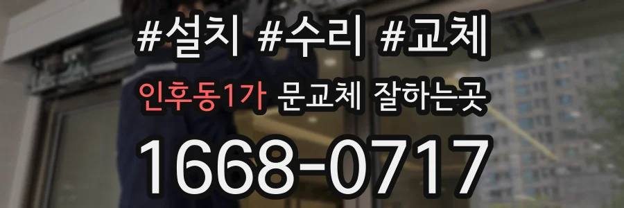 인후동1가 문교체 잘하는곳