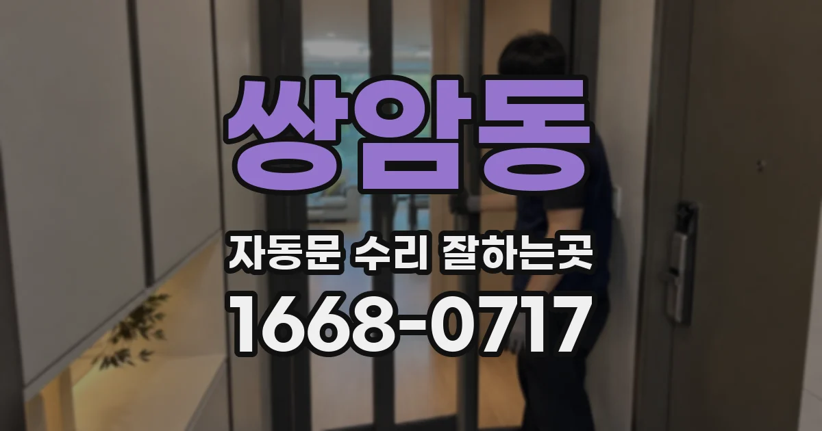 쌍암동 자동문 수리 잘하는곳