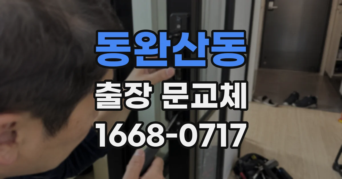 동완산동 출장 문교체