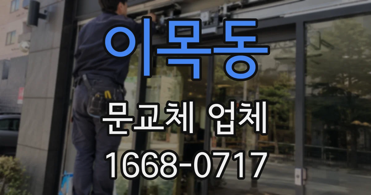 이목동 문교체 업체