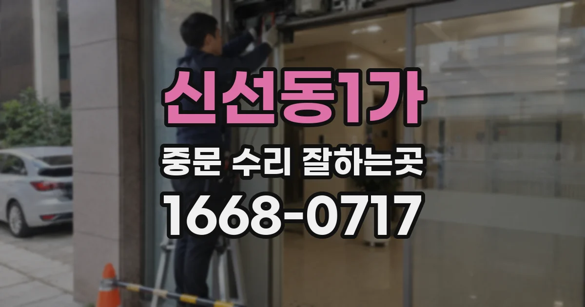 신선동1가 중문 수리 잘하는곳