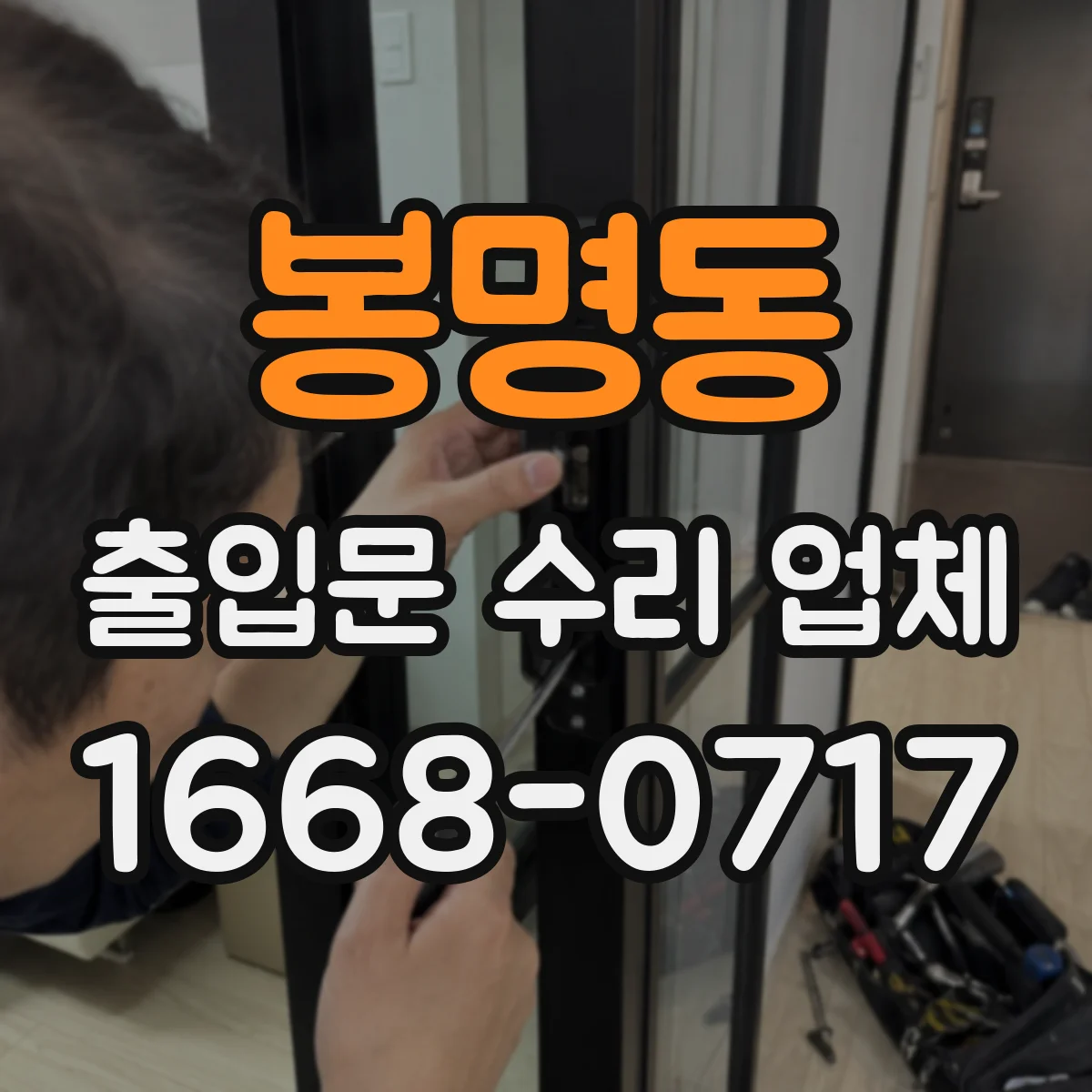 봉명동 출입문 수리 업체 모터·구동부 부품 교체 가능 범위