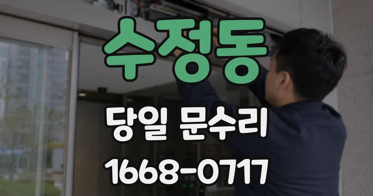 수정동 당일 문수리