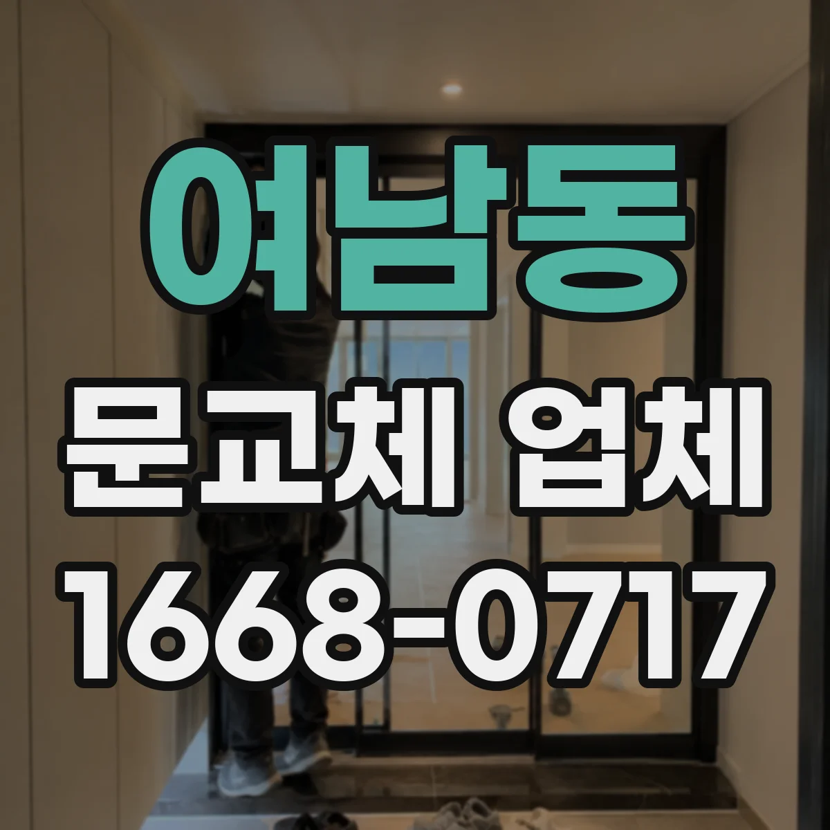여남동 문교체 업체