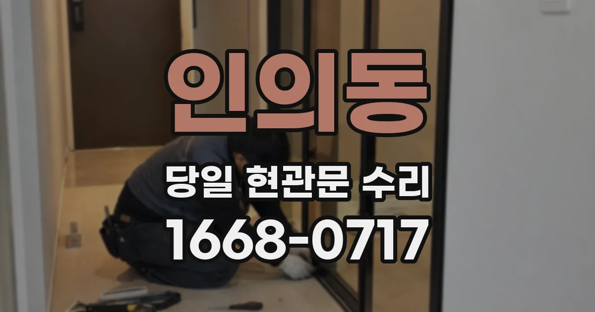 인의동 당일 현관문 수리