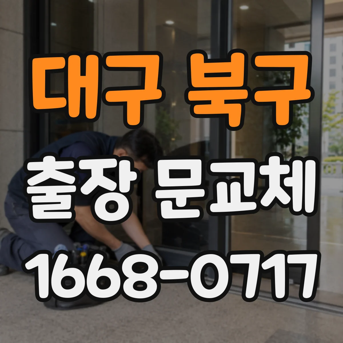 대구 북구 출장 문교체 당장 움직여야 할 때 필요한 준비 질문