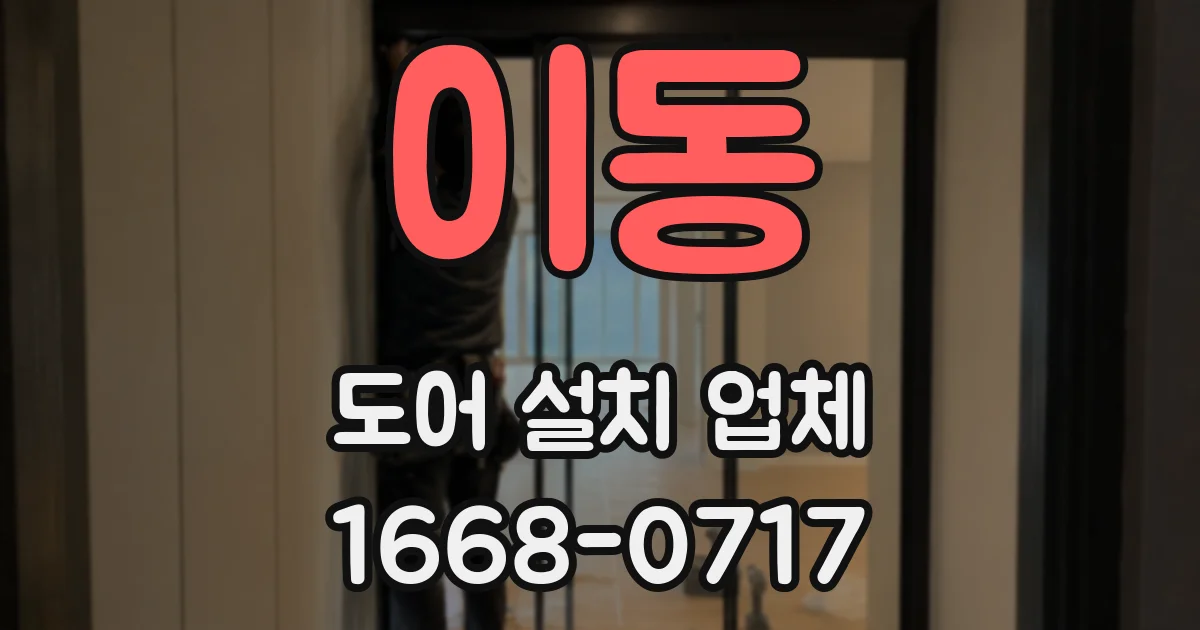 이동 도어 설치 업체
