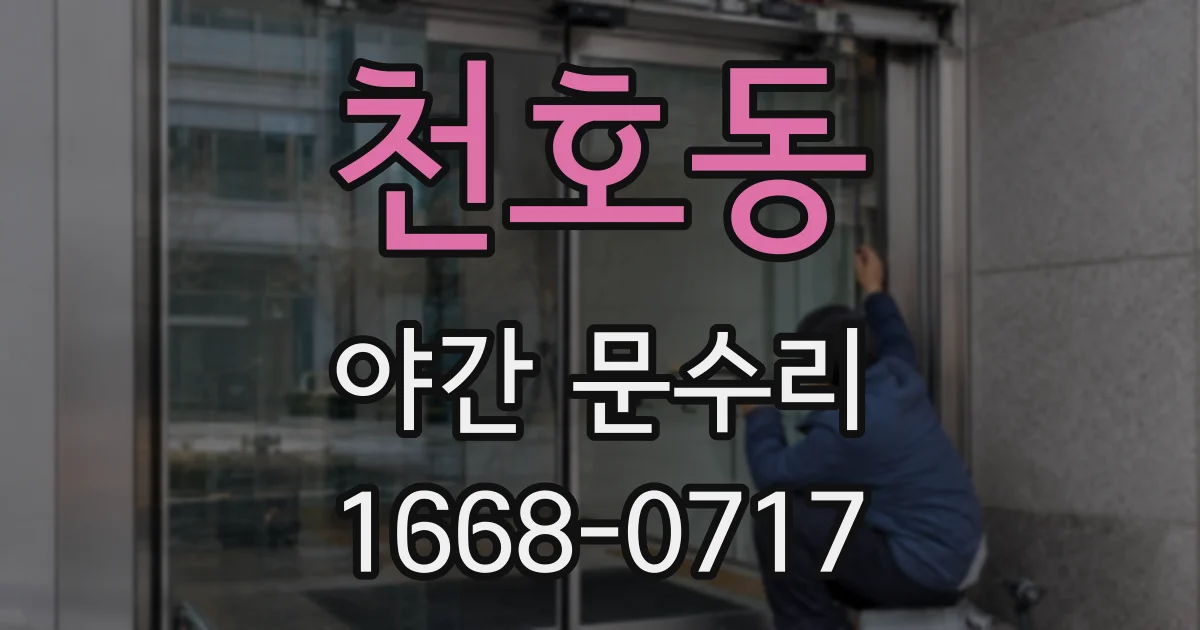 천호동 야간 문수리