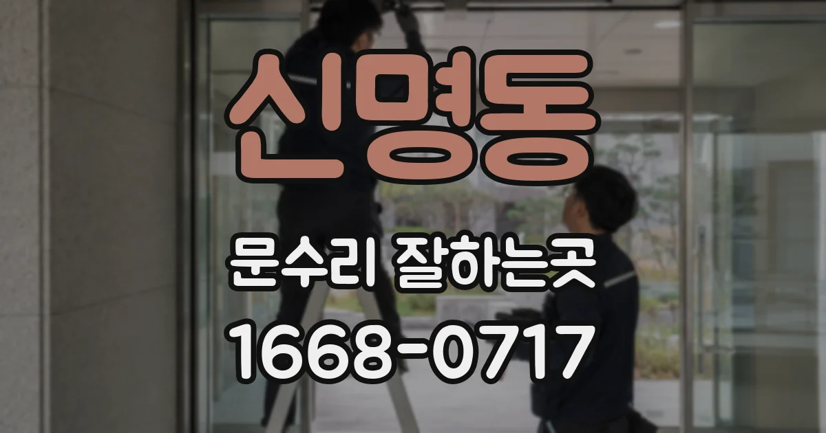 신명동 문수리 잘하는곳