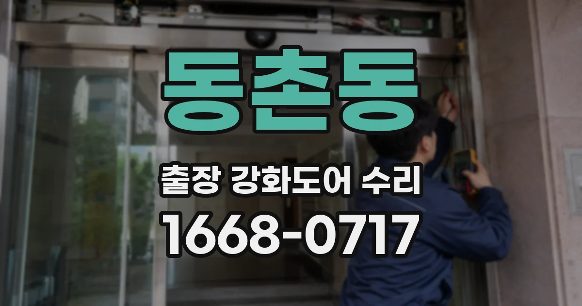 동촌동 출장 강화도어 수리