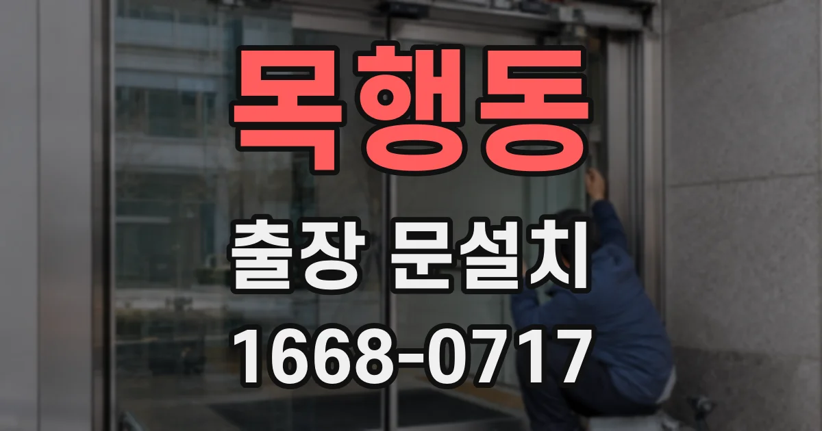 목행동 출장 문설치