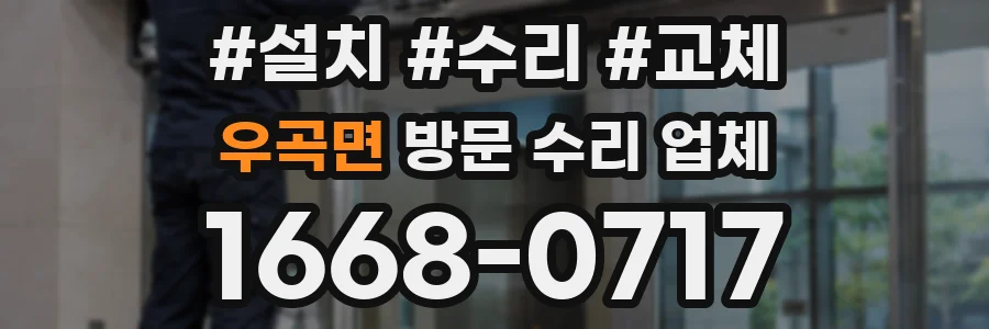 우곡면 방문 수리 업체