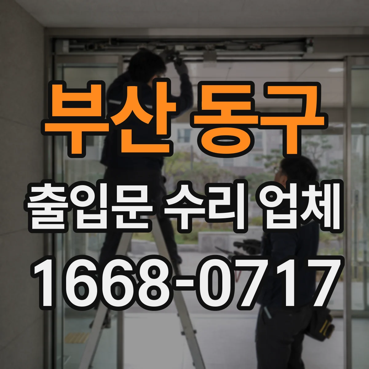 부산 동구 출입문 수리 업체