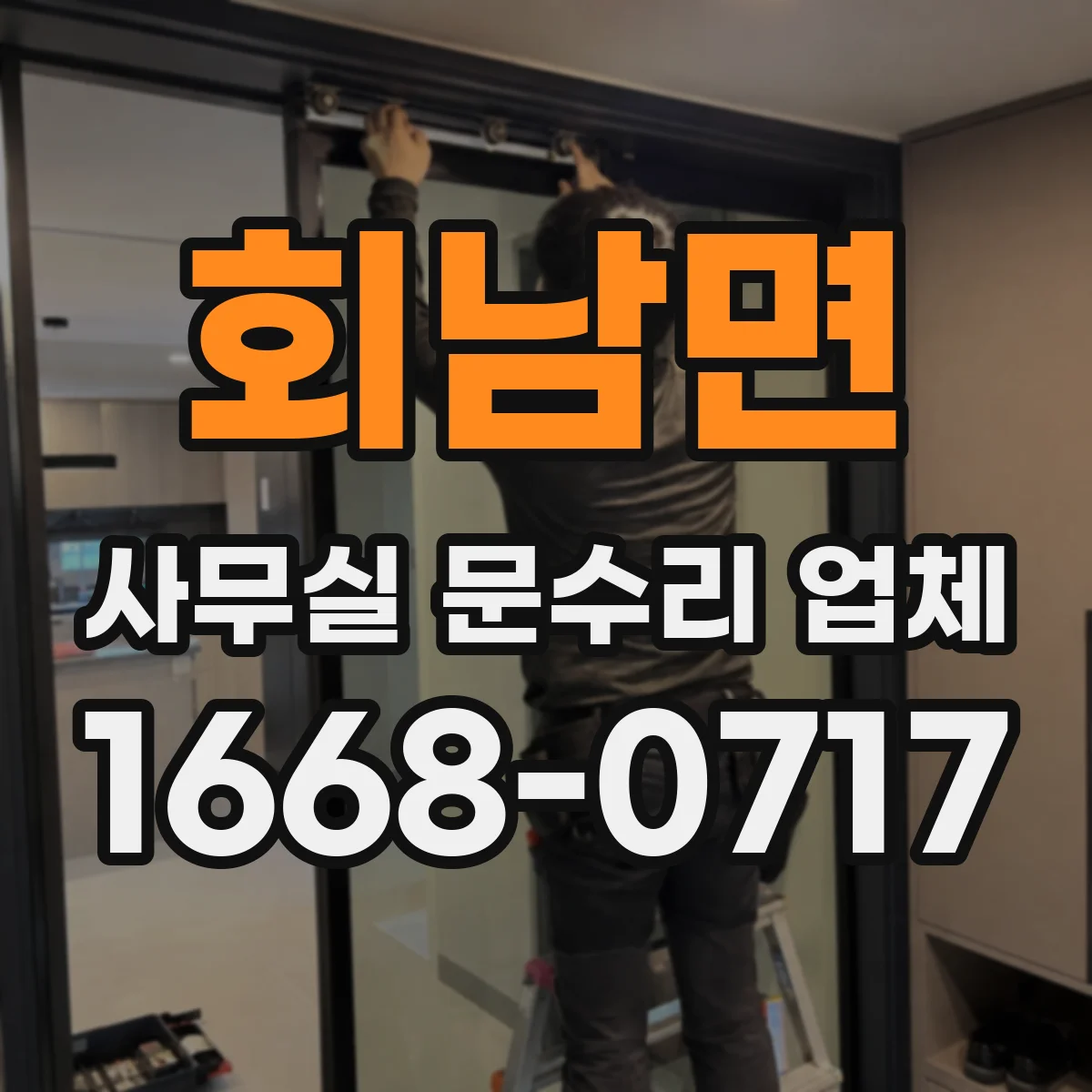 회남면 사무실 문수리 업체