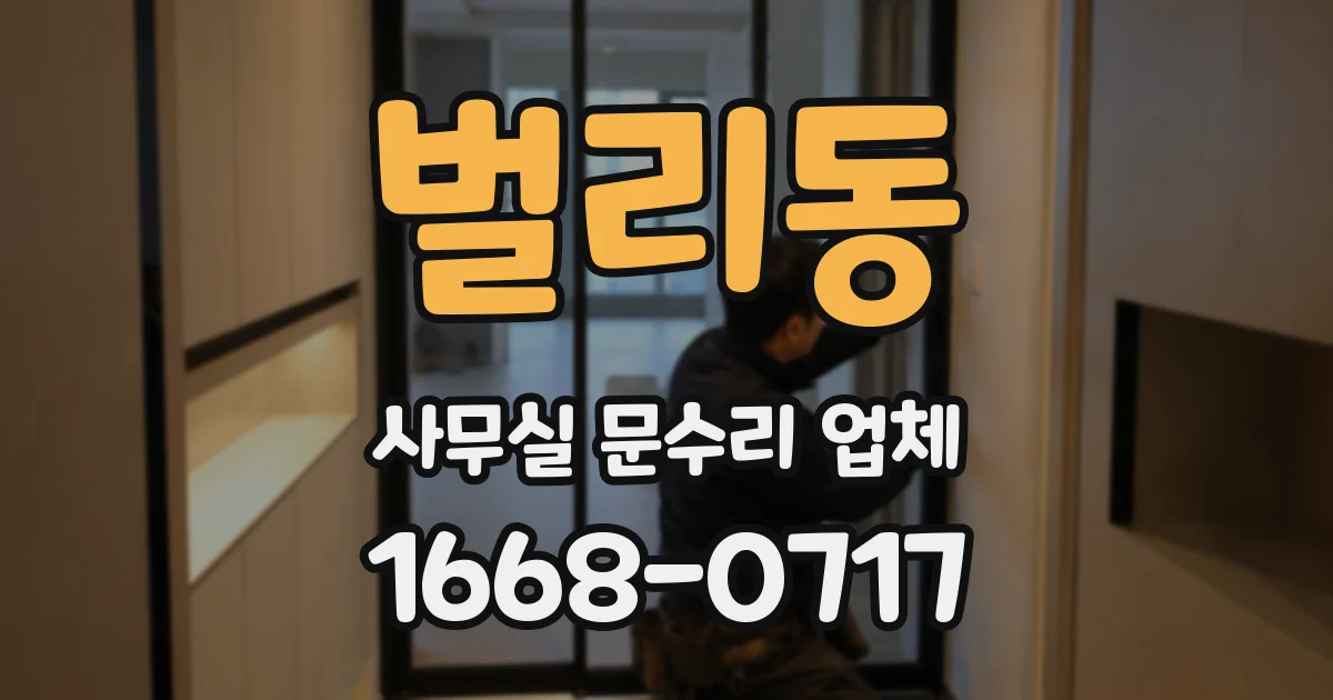벌리동 사무실 문수리 업체