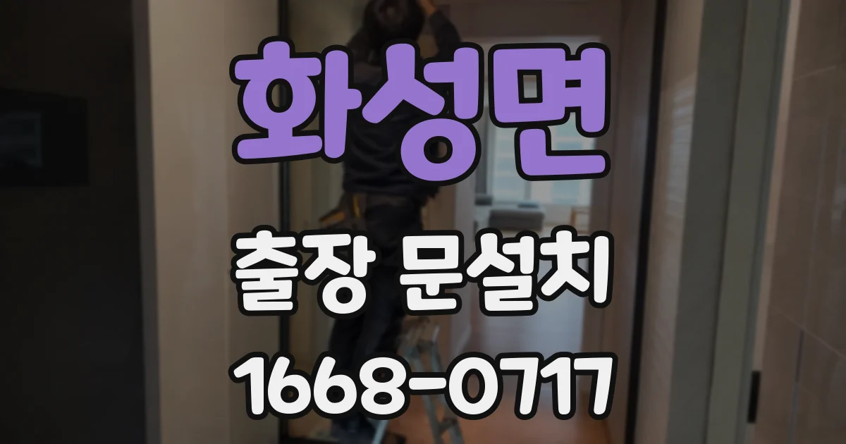 화성면 출장 문설치