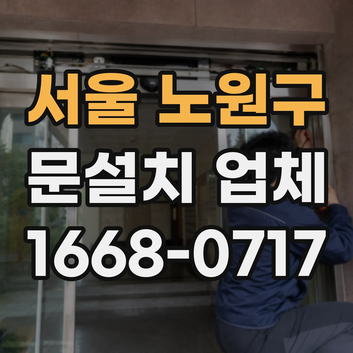 서울 노원구 문설치 업체 방화문 인증자재 적용 시 비용 변동 요인