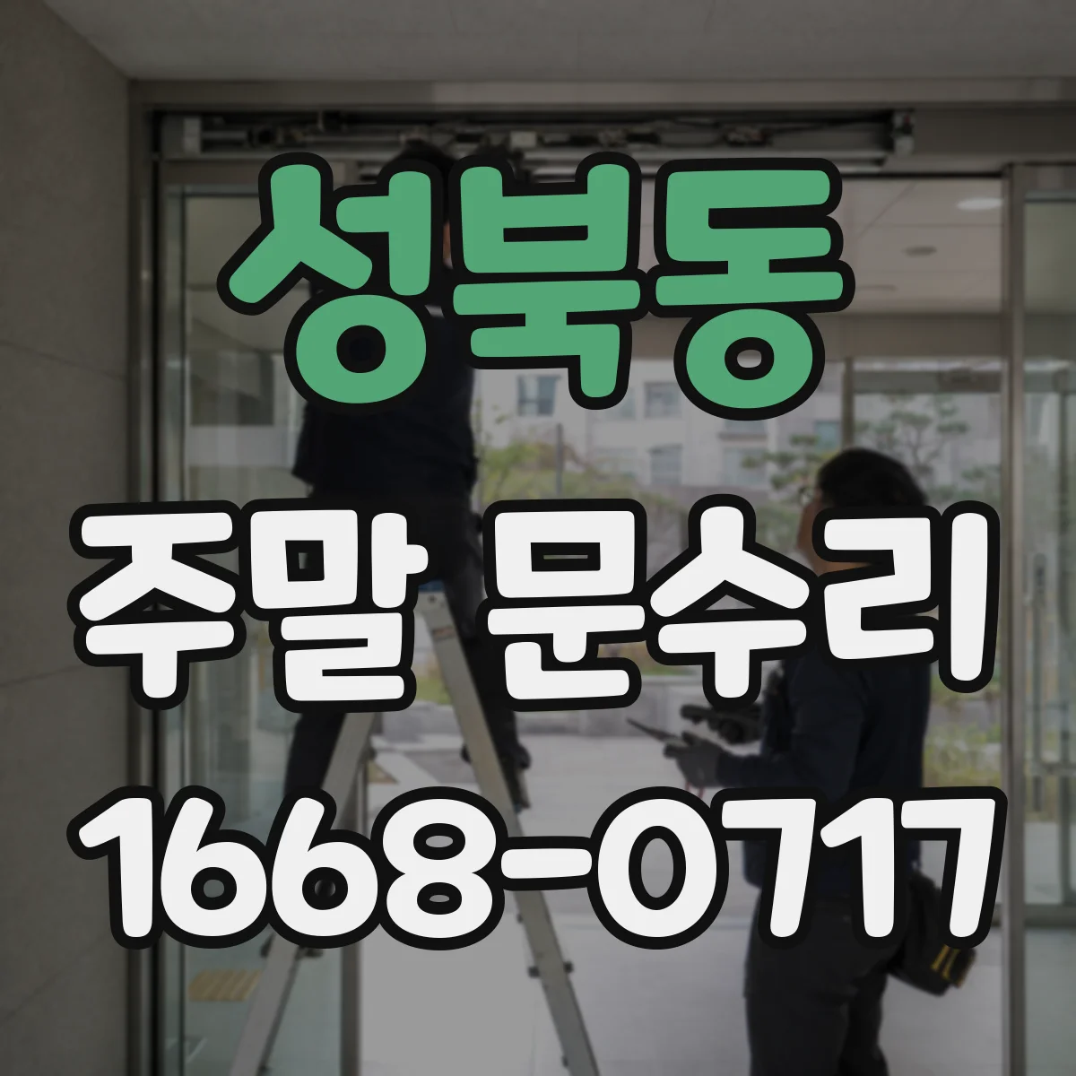 성북동 주말 문수리