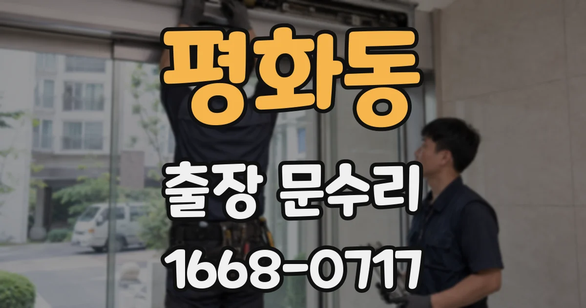 평화동 출장 문수리