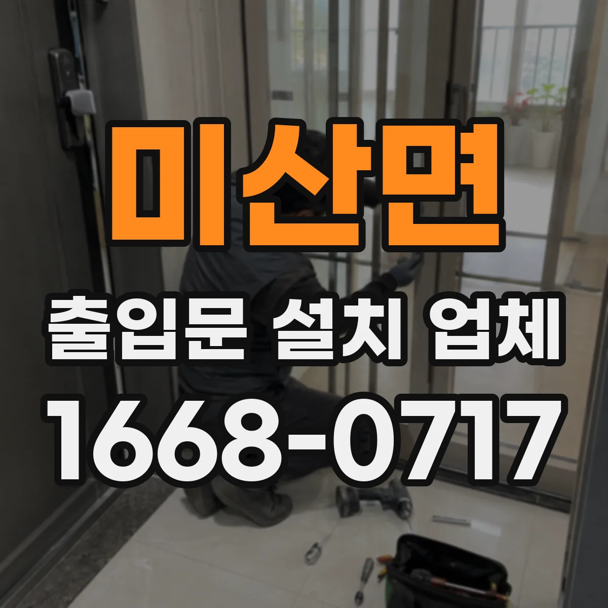 미산면 출입문 설치 업체 하부 배수 구조와 방수 마감 연계