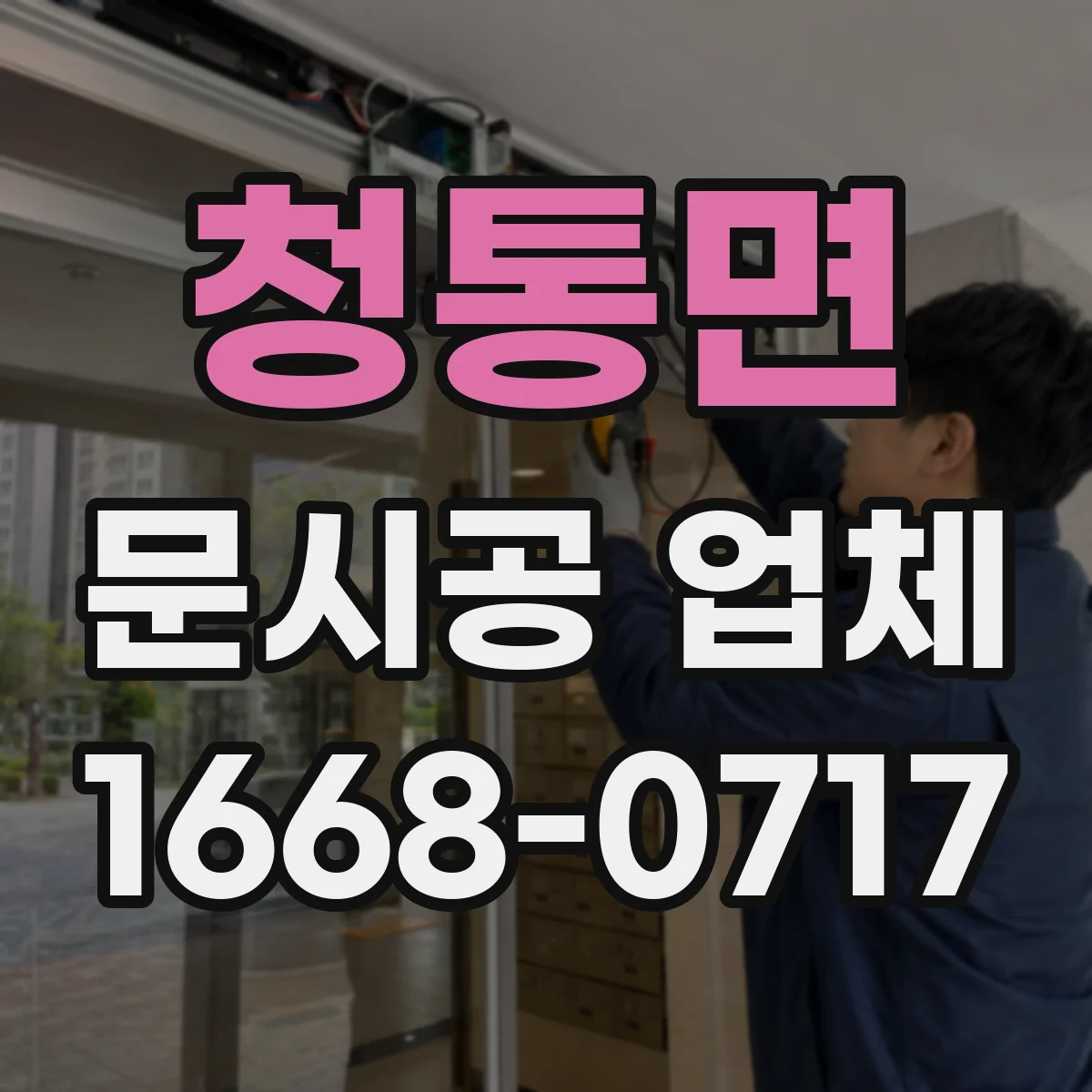 청통면 문시공 업체