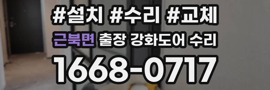 근북면 출장 강화도어 수리