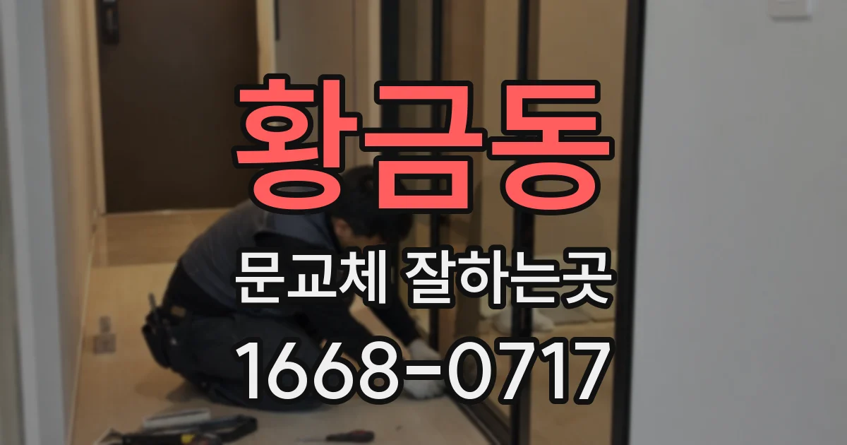 황금동 문교체 잘하는곳