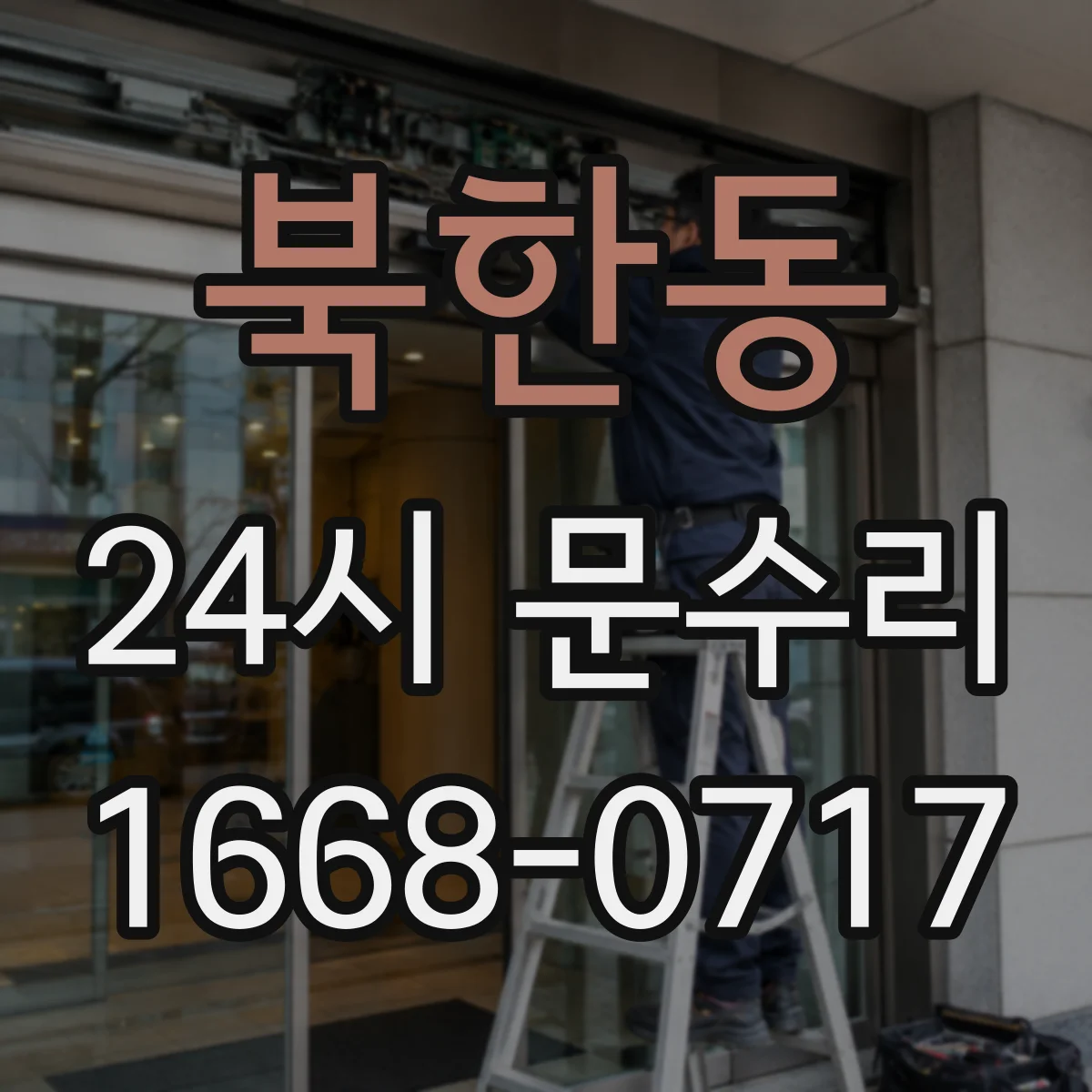 북한동 24시 문수리
