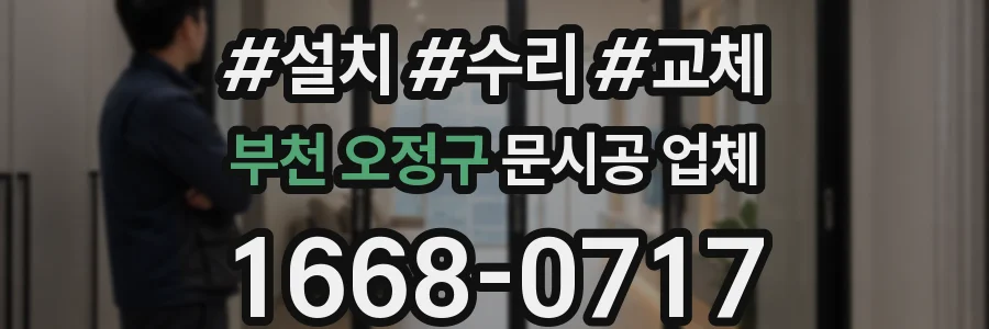 부천 오정구 문시공 업체