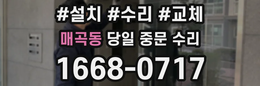 매곡동 당일 중문 수리