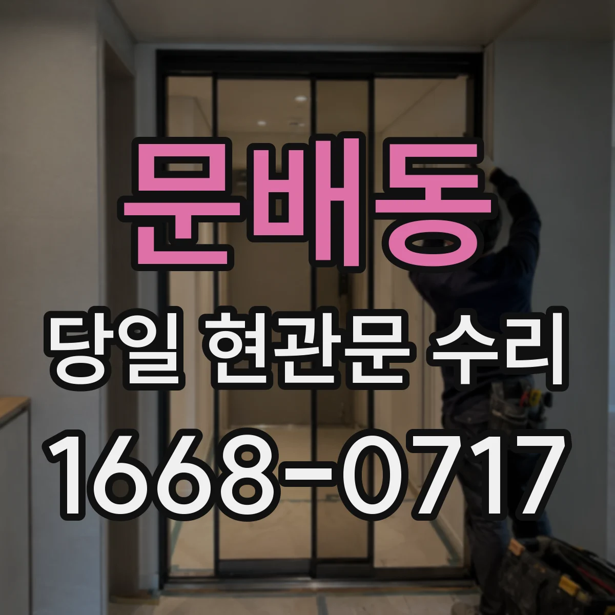 문배동 당일 현관문 수리