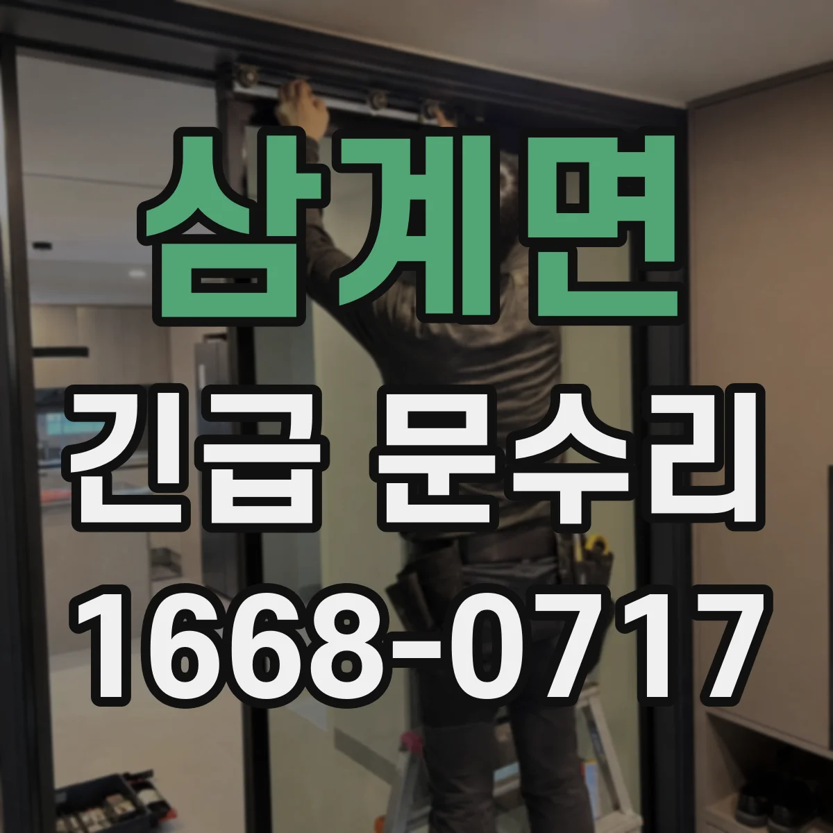 삼계면 긴급 문수리