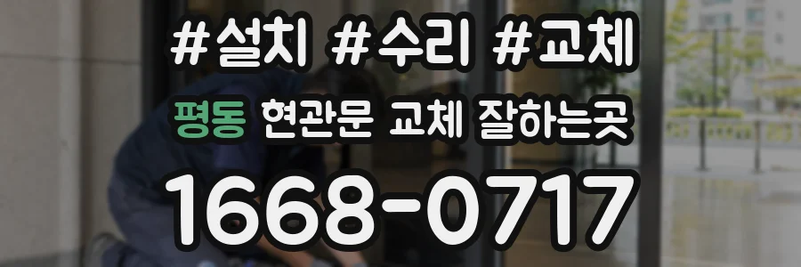 평동 현관문 교체 잘하는곳
