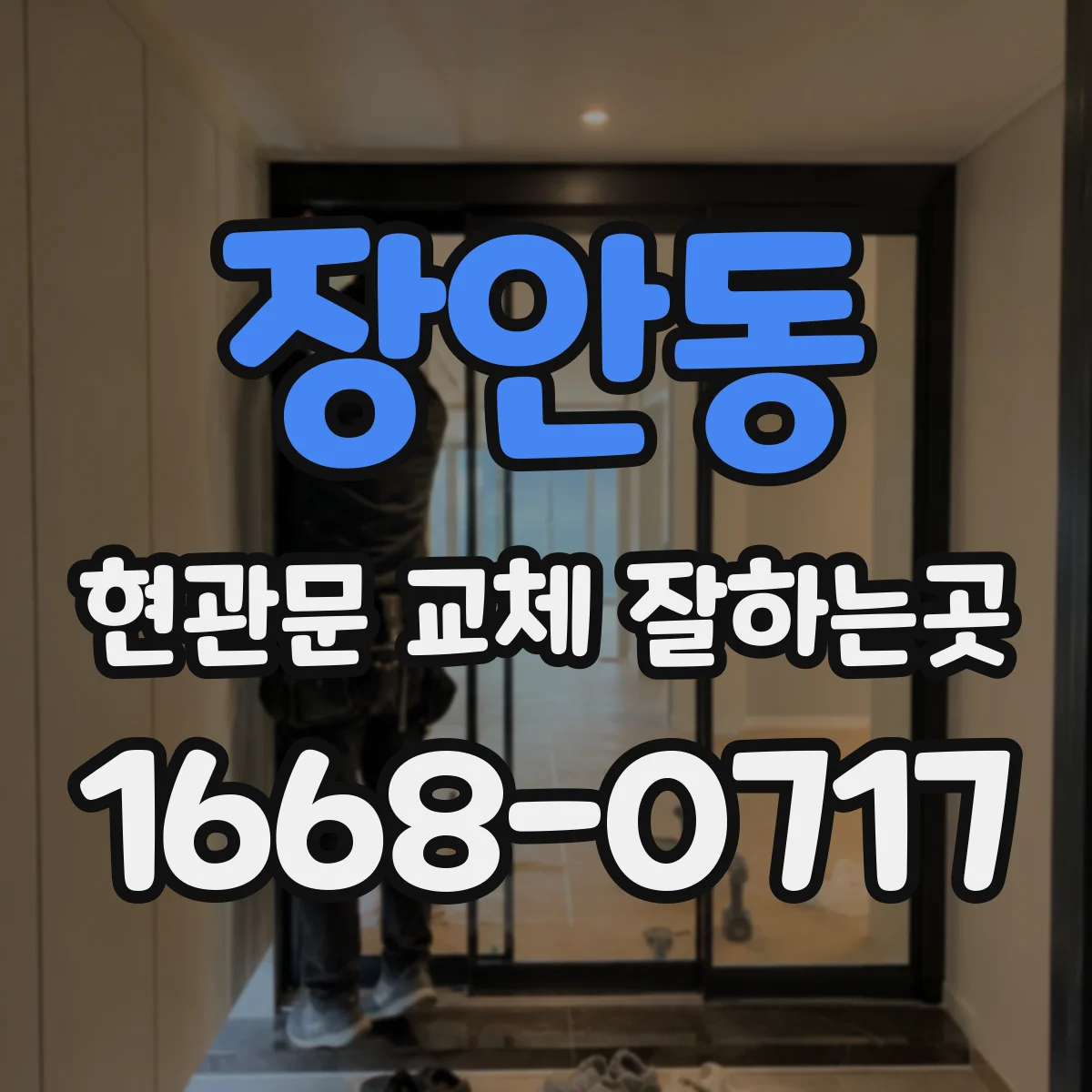 장안동 현관문 교체 잘하는곳