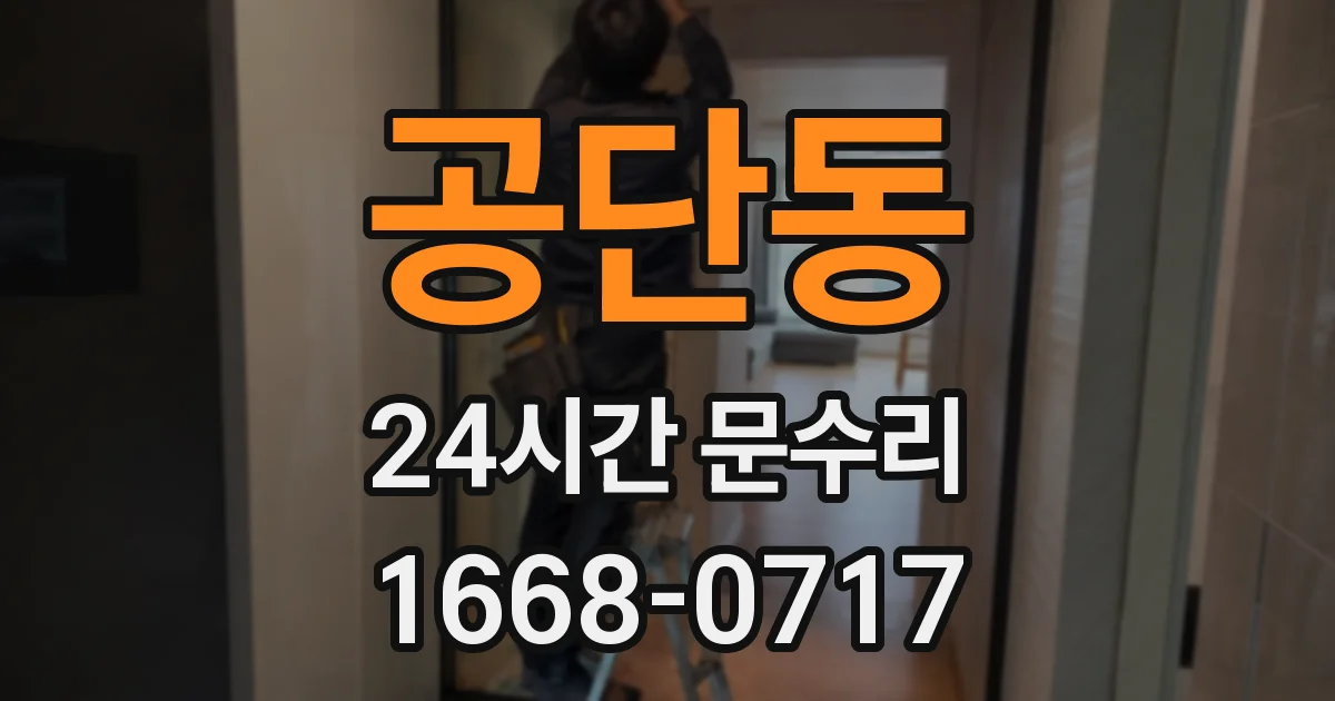 공단동 24시간 문수리