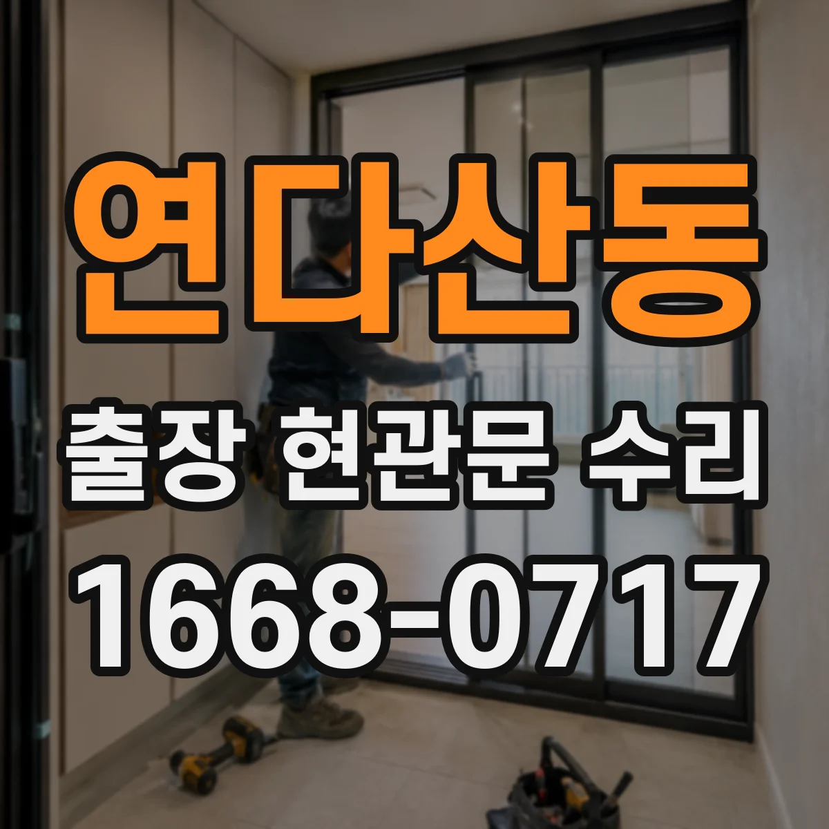 연다산동 출장 현관문 수리 후 도어 클로저 조절 재발 방지 가이드