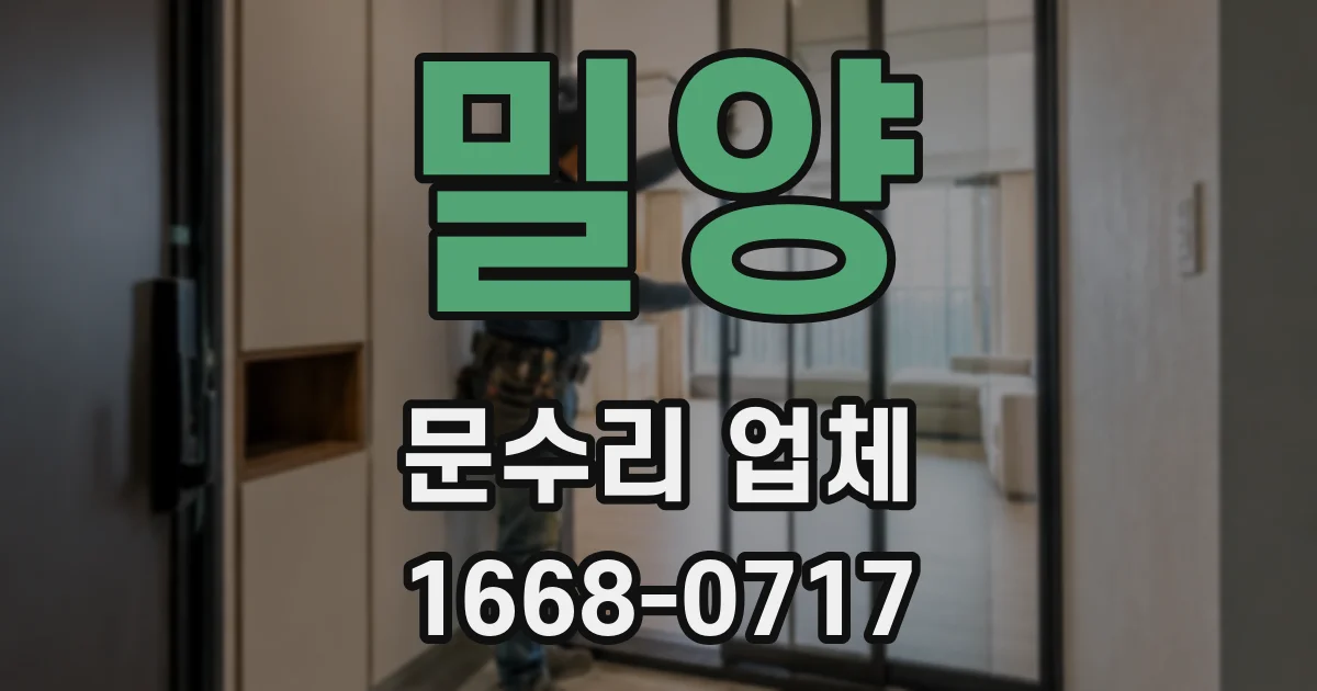 밀양 문수리 업체