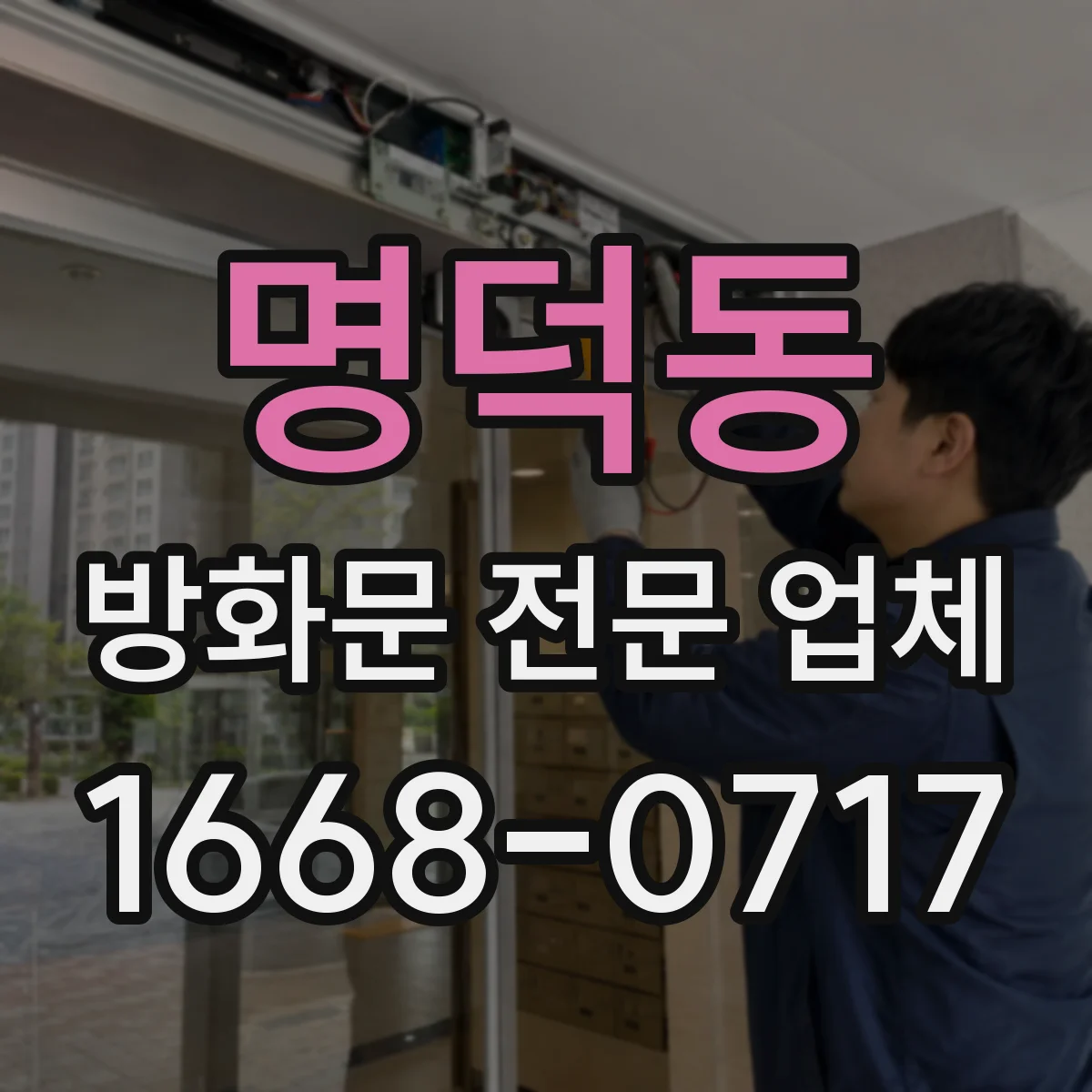 명덕동 방화문 전문 업체