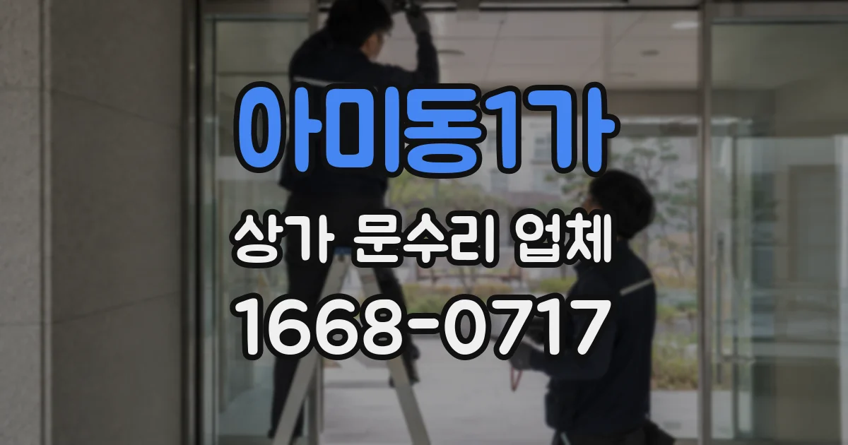 아미동1가 상가 문수리 업체
