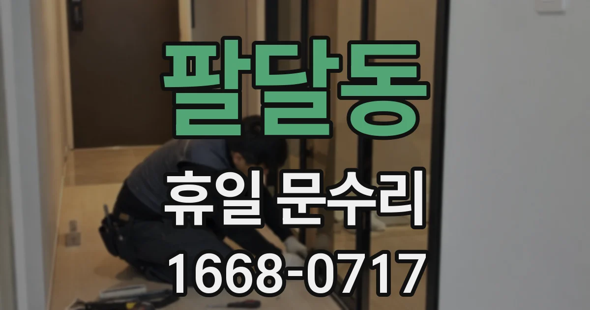 팔달동 휴일 문수리