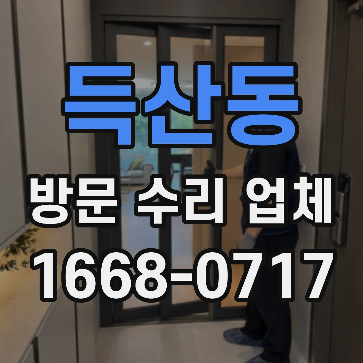 득산동 방문 수리 업체