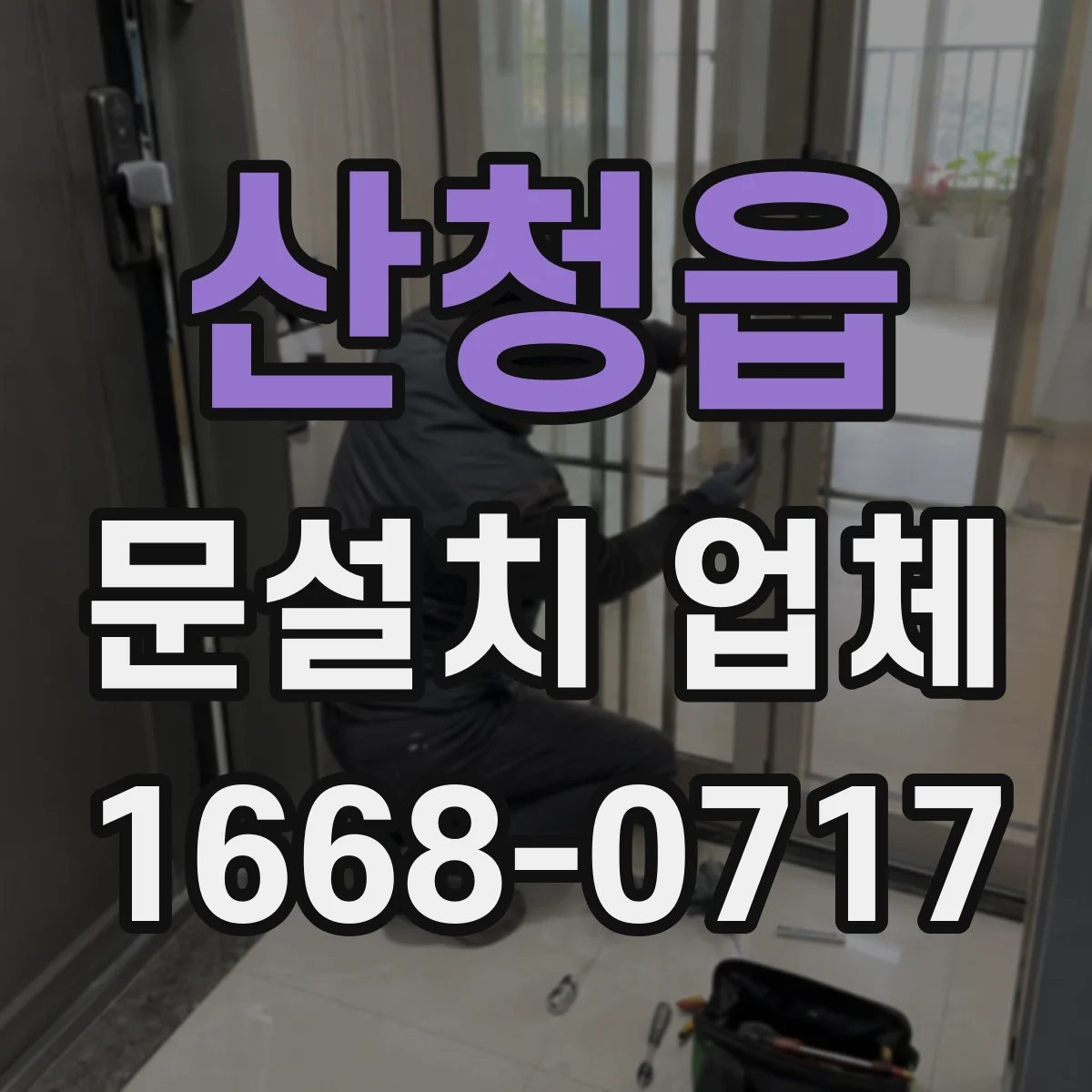 산청읍 문설치 업체