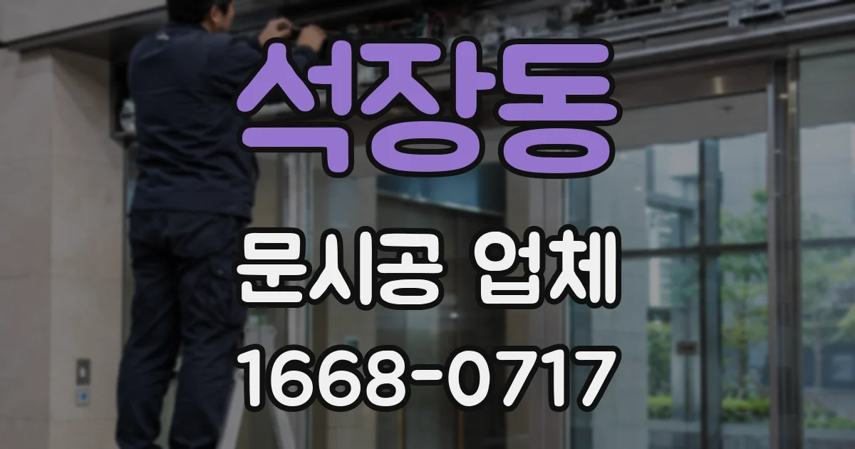석장동 문시공 업체