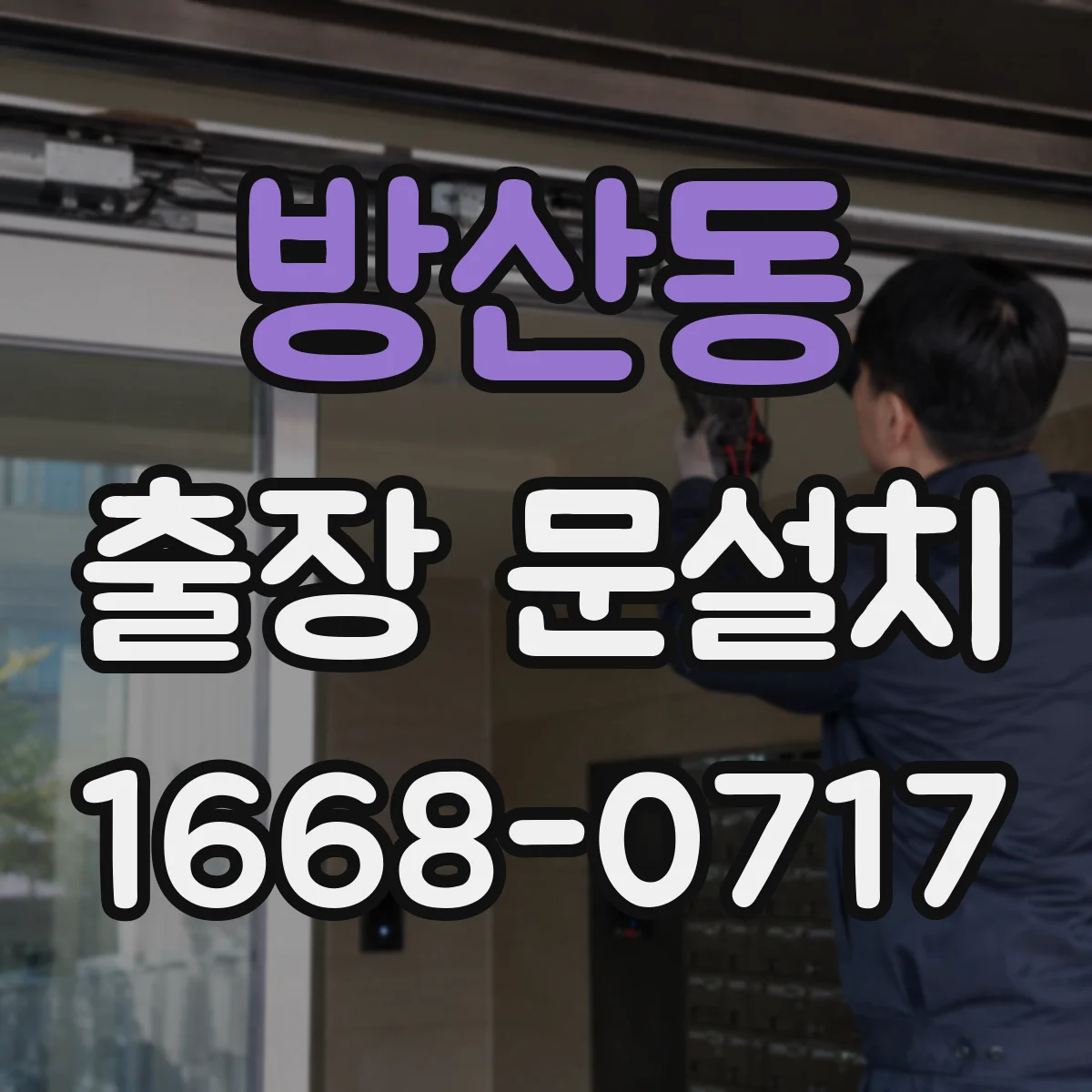 방산동 출장 문설치