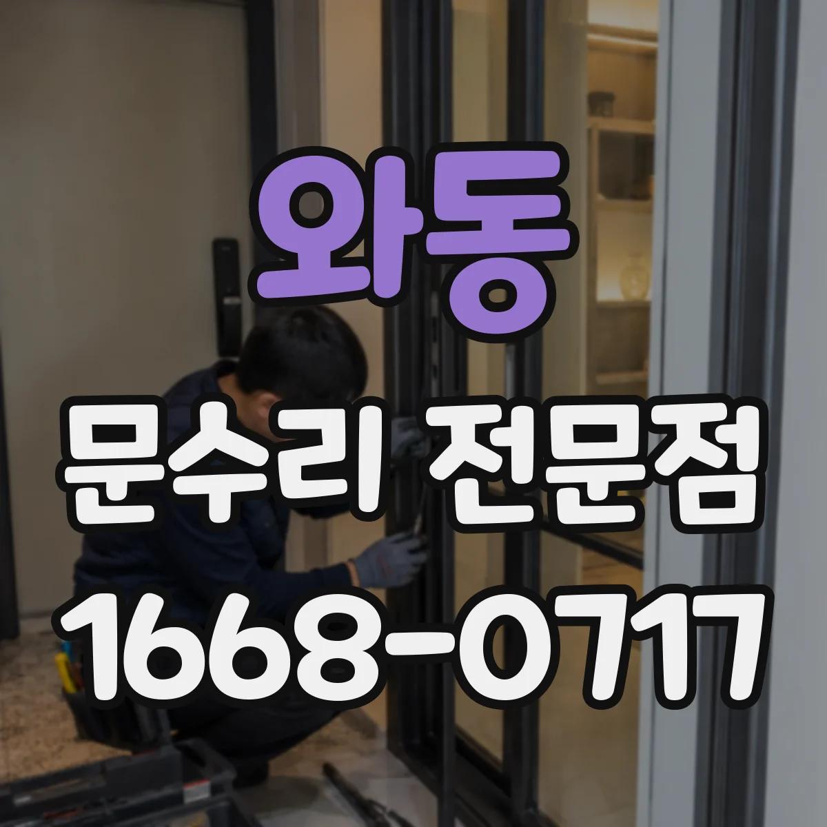 와동 문수리 전문점