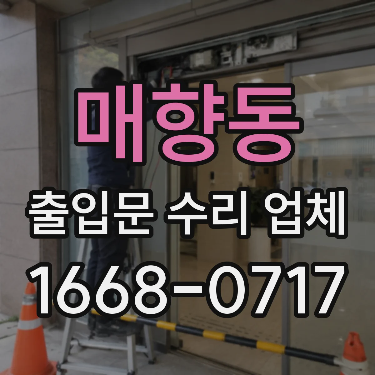 매향동 출입문 수리 업체 구동부 부품 수급 가능여부와 대체
